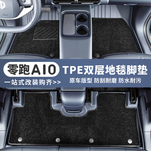 适用于零跑A10脚垫TPE后备箱垫专用防水内饰汽车用品改装配件垫子