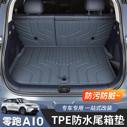 零跑A10后备箱垫TPE连体