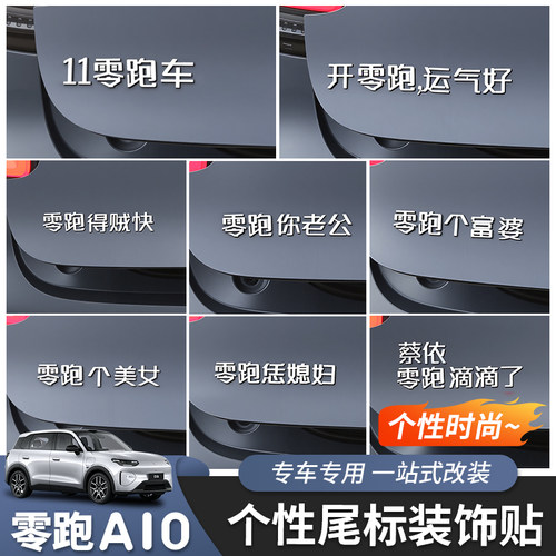 零跑A10尾标个性贴搞笑贴