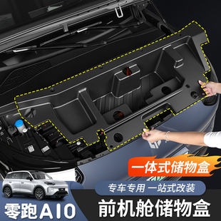 适用于零跑A10前机舱储物盒前备箱储物箱收纳盒内饰改装专用配件