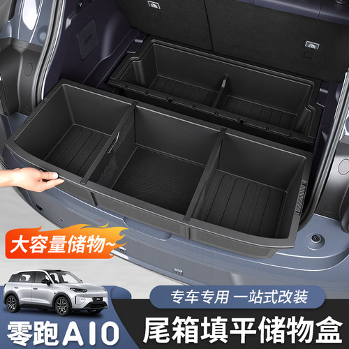 零跑A10专用后备箱储物盒