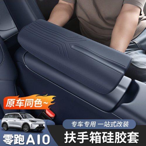 零跑A10/A05扶手箱保护套专用