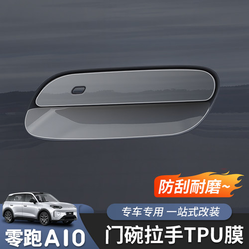 零跑A10拉手门碗透明膜TPU