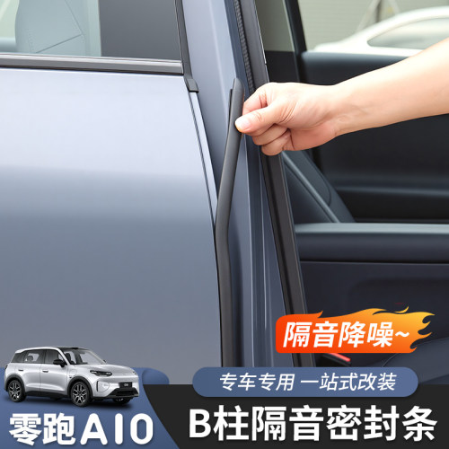 零跑A10车门密封条B柱C柱