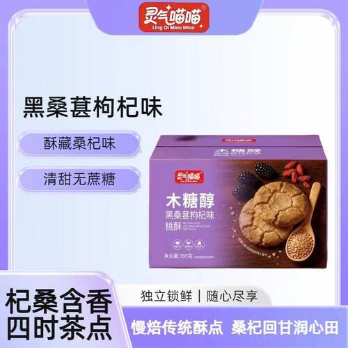 灵气喵喵桃酥360g黑桑葚枸杞味