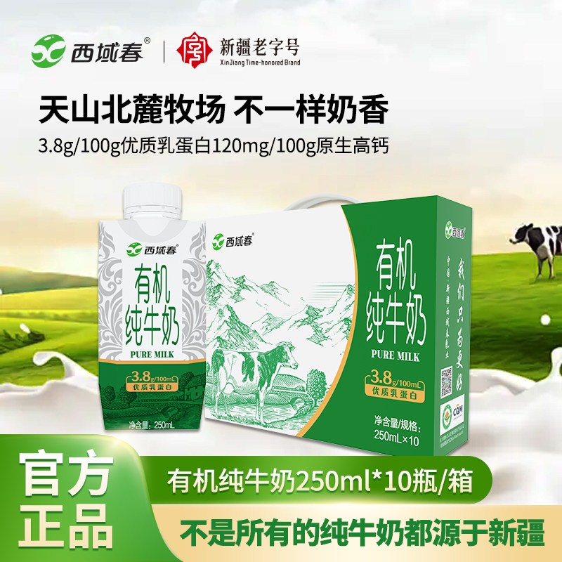 西域春有机纯牛奶3.8g优质蛋白