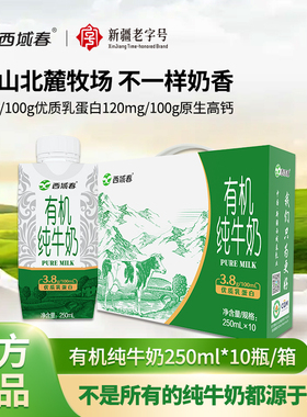 西域春有机纯牛奶250ml*10瓶/箱3.8g优质蛋白新疆牛奶