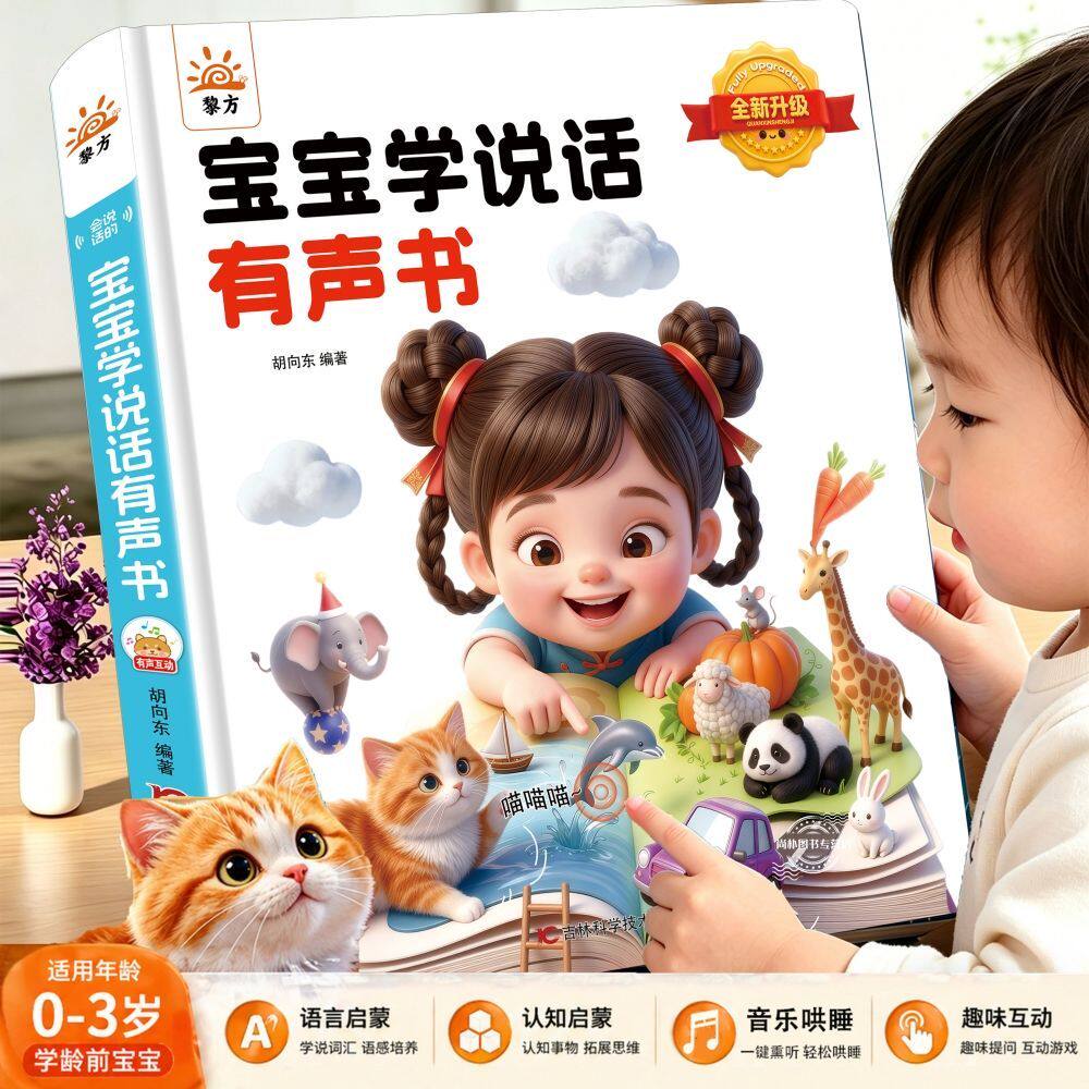 0-3岁宝宝学说话早教点读学习机