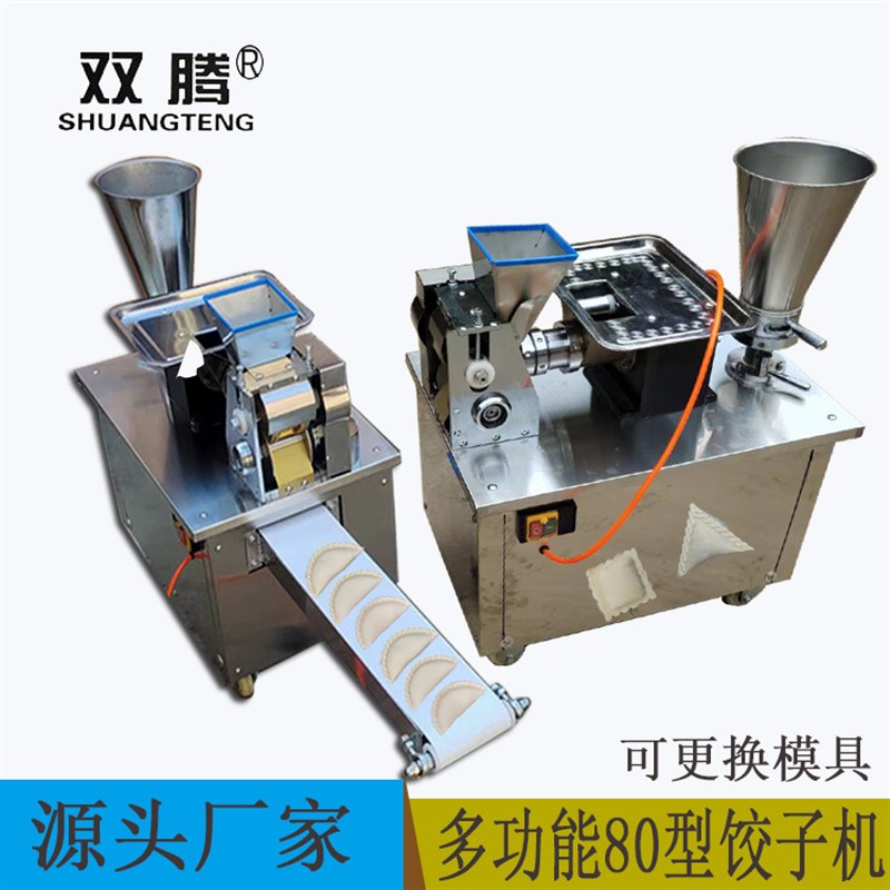 80型饺子机商用仿手工饺子成型机多功能馄饨机蒸煎锅贴机日式咖喱