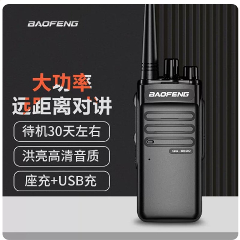 宝峰BF-6600对讲机大功率远距离商用模拟调频宝锋手台地下室