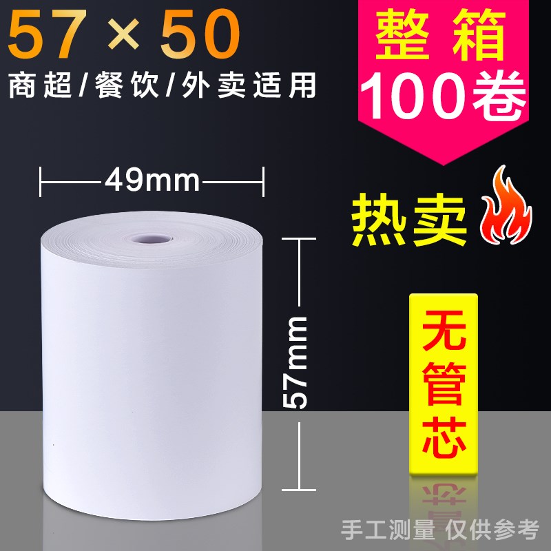 无管芯热敏打印纸57x50收银纸80x80热敏纸80x60x50外卖厨房美北秦