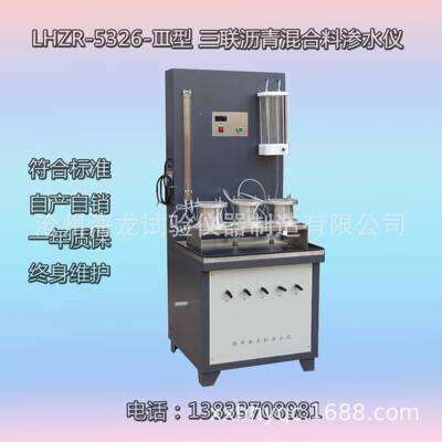 沧州LHZR-5326-Ⅲ型三联沥青混合料渗水仪厂家直营