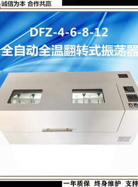 DFZ-12全自动全温翻转振荡器冷冻翻转振荡器全自动翻转振荡器
