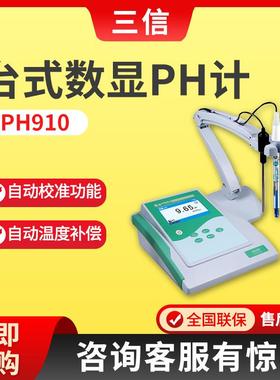 上海三信PH910/EC910/PC910台式pH/电导率仪 酸度计 台式数显PH计