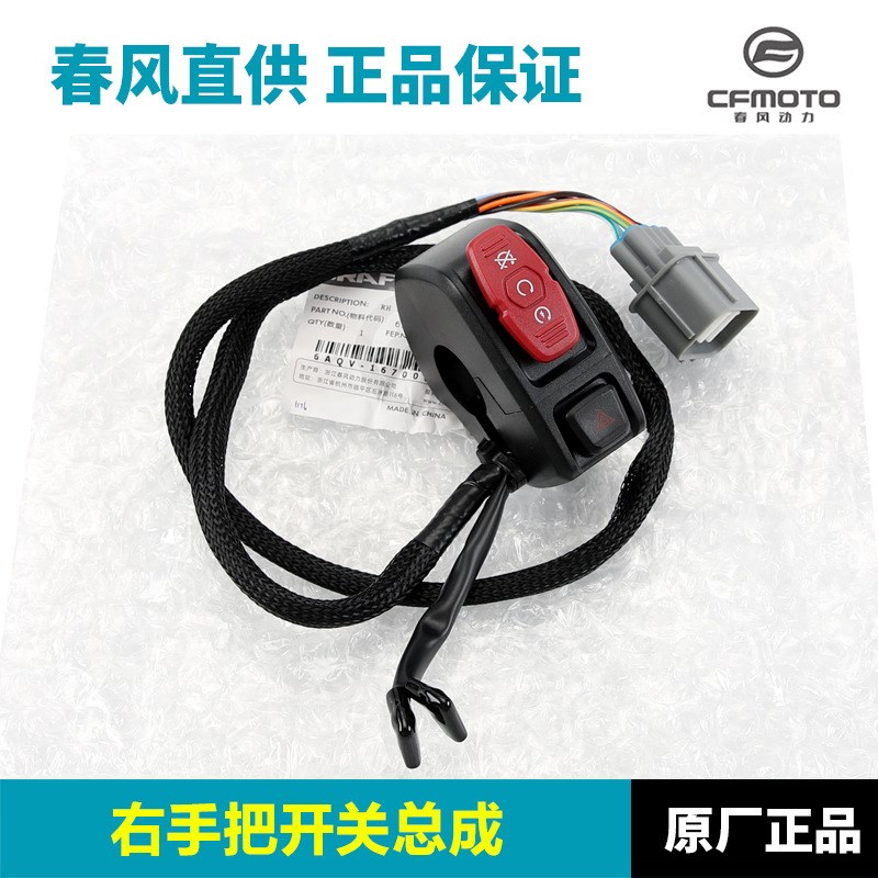 原厂配件春风摩托车450MT手把开关CF400-8A左右点火大灯开关总成