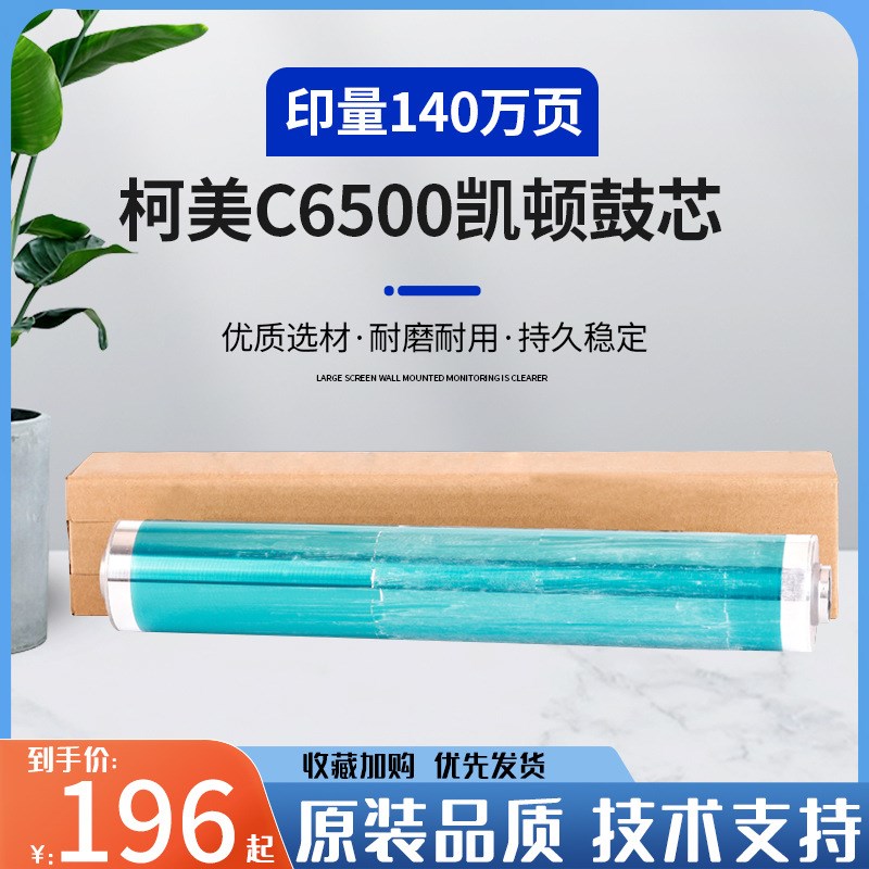倍臻适用 进口柯美C6500 C6501 C6000 C7000凯顿鼓开顿鼓感光鼓芯