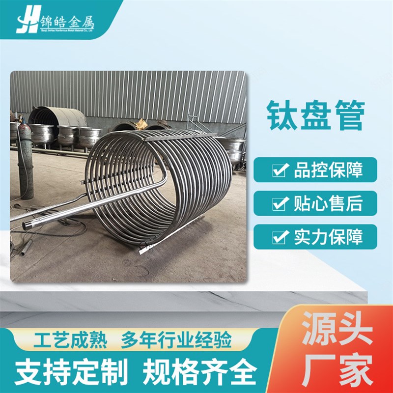 TA1TA2TA3TA4钛盘管 耐蚀高强度轻质钛盘管GB/T 3624化工钛盘管