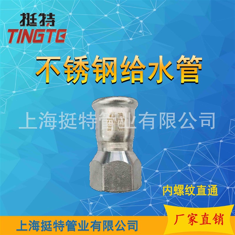 单卡压  上海挺特 转换接头 不锈钢304水管 卡压式管件 内丝直接