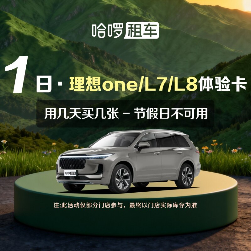 1日理想one/L7/L8车型哈啰租车自驾卡全国通用出行免押金附近团购