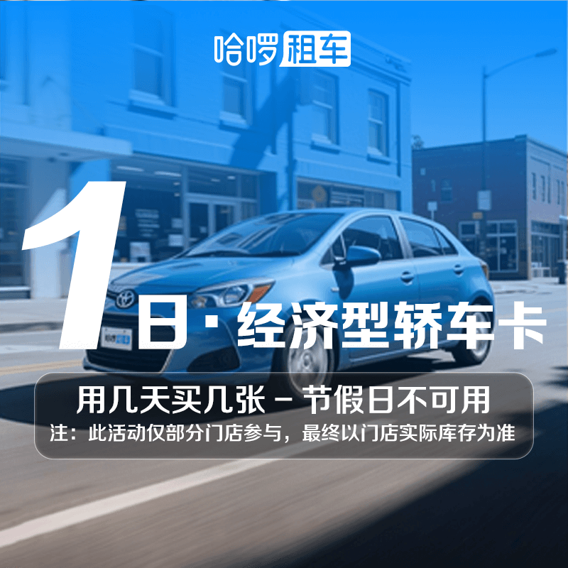 1日经济车型哈啰租车自驾全国通用出行免押金附近团购网约车优惠