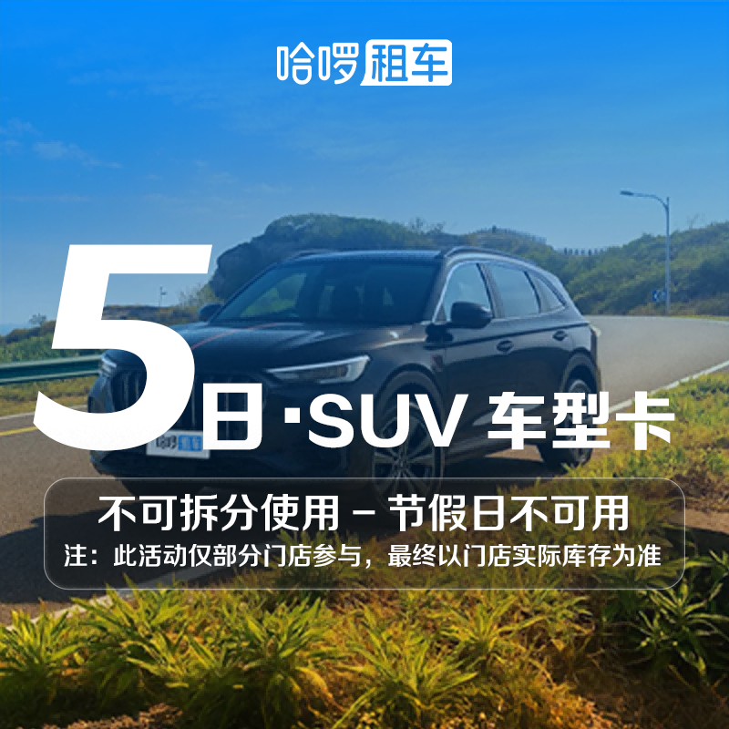 5日SUV车型哈啰租车自驾全国通用出行免押金附近团购网约车优惠