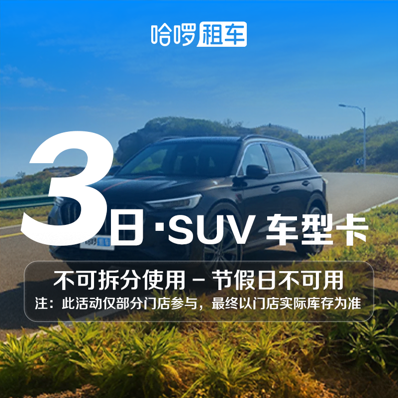 3日SUV车型哈啰租车自驾全国通用出行免押金附近团购网约车优惠