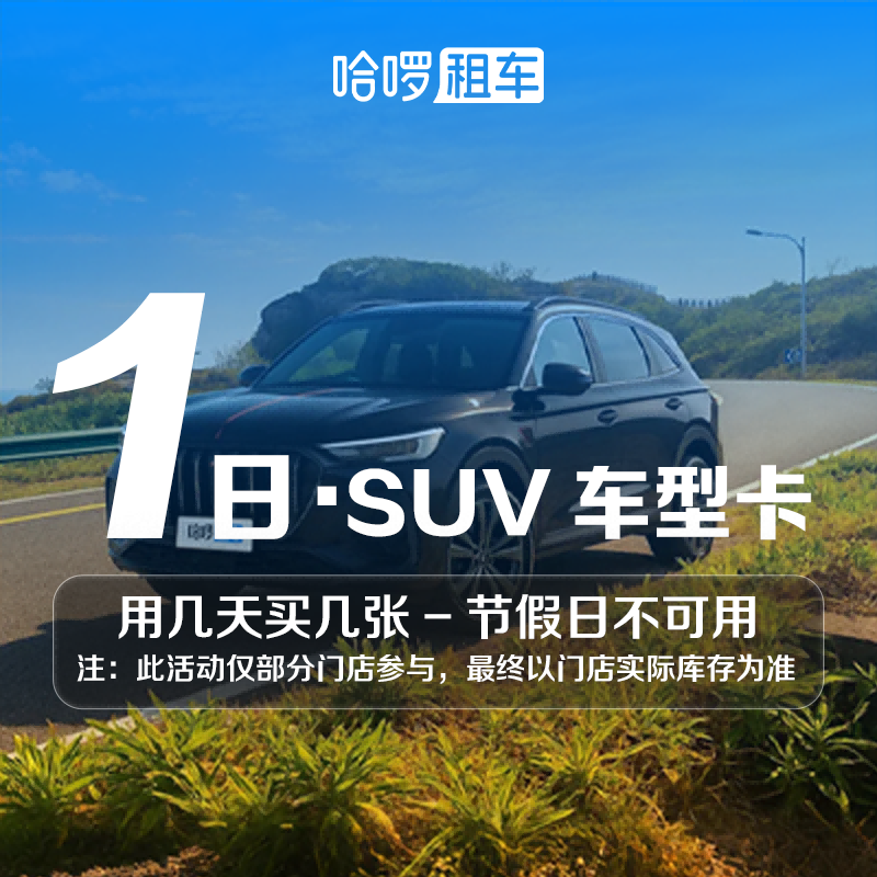 1日SUV车型哈啰租车自驾全国通用出行免押金附近团购网约车优惠