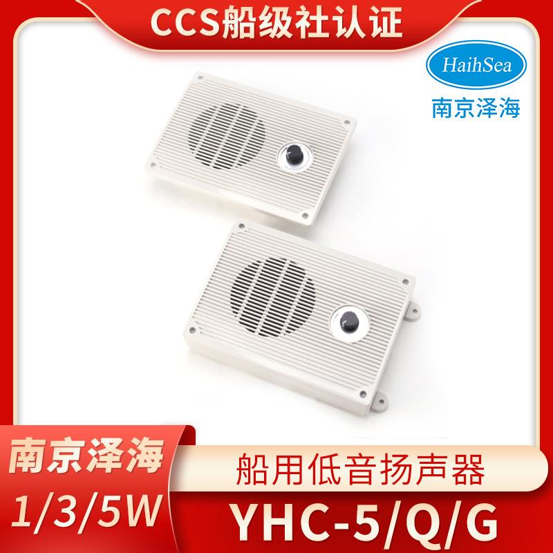 泽海船用内通设备YDC-1/3/5/Q/G/W/A/K嵌入式DF低音扬声器喇叭CCS