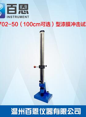 BN702-50（100cm可选）型漆膜冲击试验机