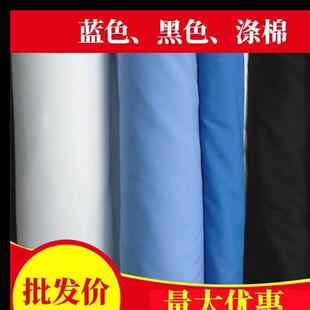 的确良涤棉布料红黄蓝黑白坯布抱枕窗帘床单防尘面料服装口袋里衬