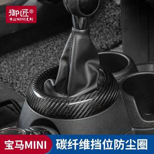 适用宝马MINI改装档位防尘圈碳纤维装饰贴F55F56F57F60F54内饰贴