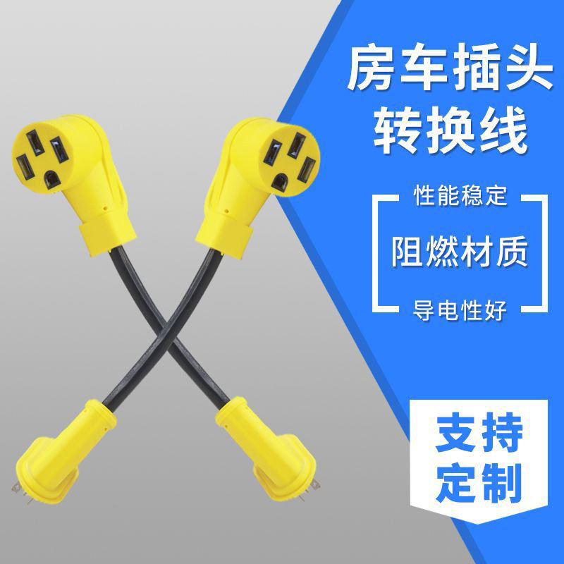 供应房车游艇电源转换头RV电源延长线黄色房车插头转换线