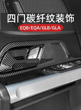 适用奔驰GLB/GLA/EQA/EQB车门内拉手内门碗升窗框按键装饰贴X247