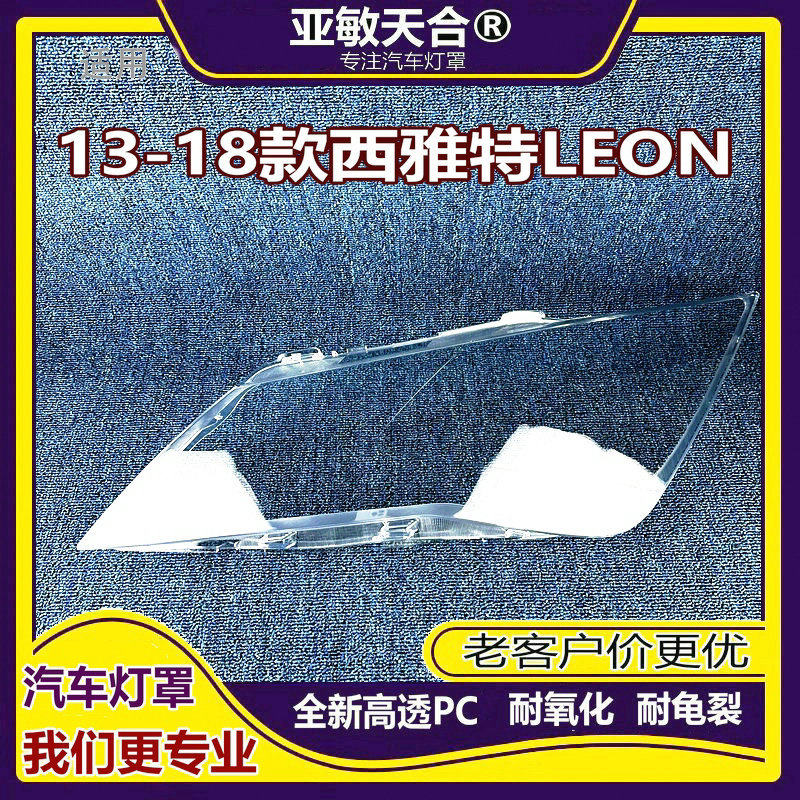 适用于leonst大灯罩13-18款西雅特LEON前灯透明灯壳大灯面罩
