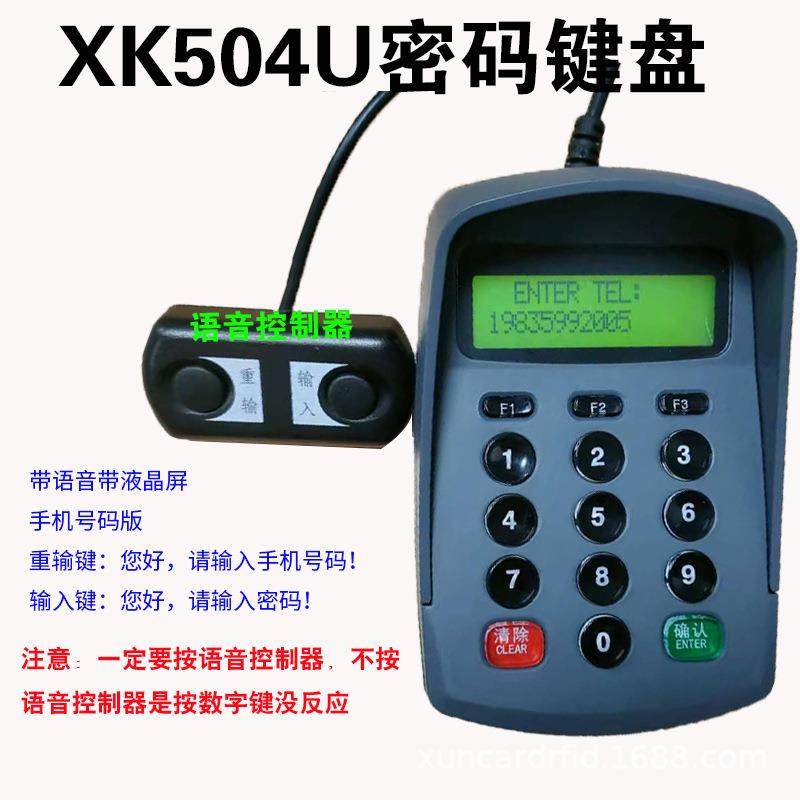 USB密码键盘带语音密码小键盘USB密码输入器免驱动