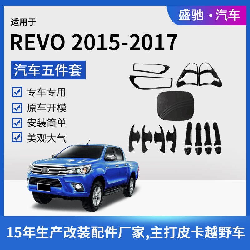 适用于丰田15款HILUXREVO前后灯罩拉手门腕油箱盖五件套ABS改装