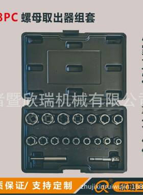 18PC螺丝螺帽螺母取出器组套直销