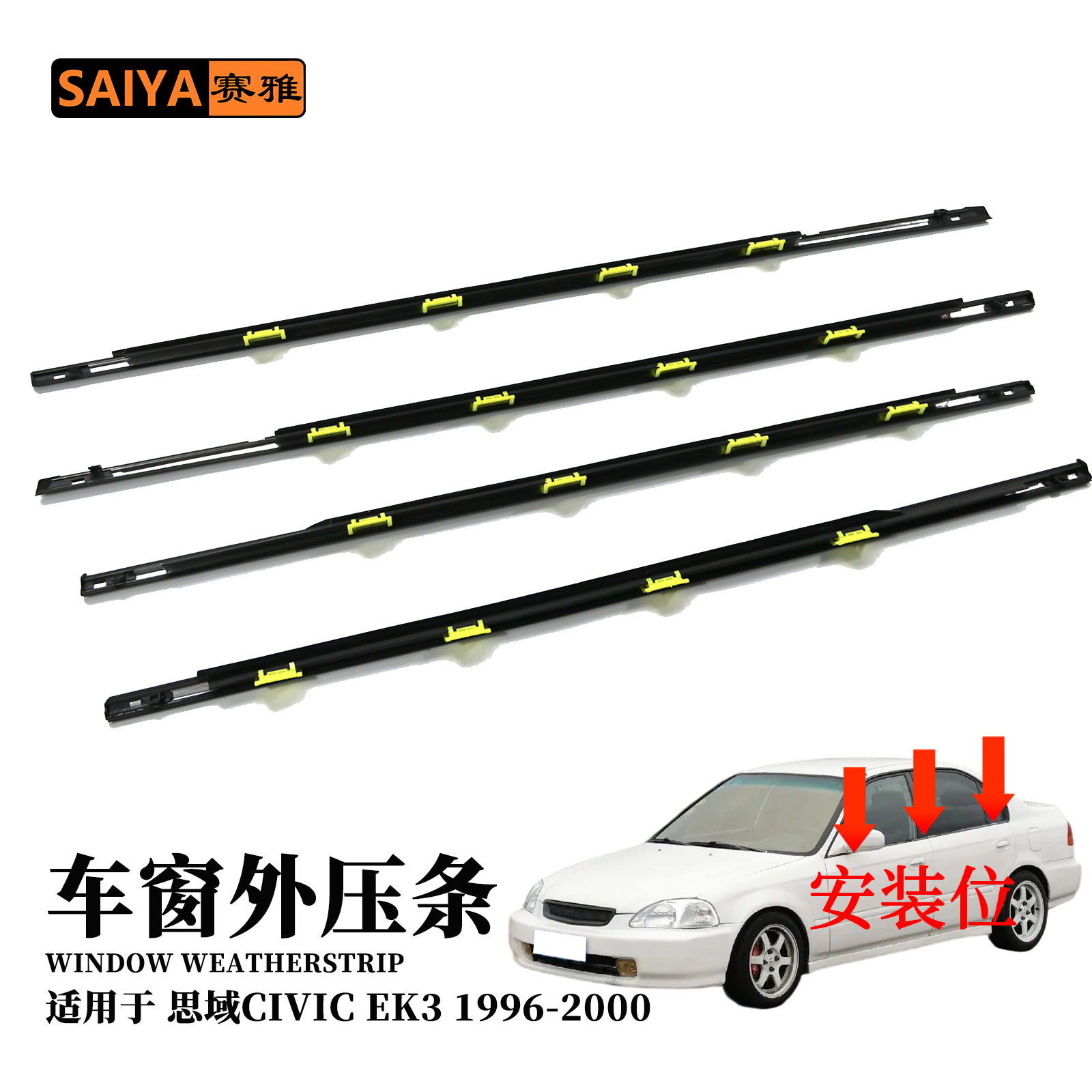 汽车门窗玻璃挡水条外水切EK396-00年civic思域72450-S04-003