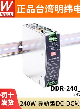 DDR明纬240W直流转直流240B/240C/240D导轨型开关电源24/48/110V