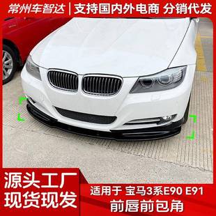 适用宝马3系E90E91LCI320i2009 2012前杠前唇前铲前包角改装