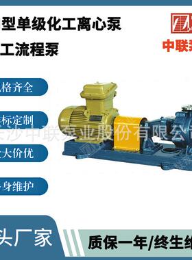 长沙中联泵业直销盐化工水泵浓盐水提升泵卤水泵型号IH100-65-315