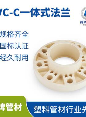 锋牌pvc一体式活套法兰片PVC-C冷热给水管配件dn11090连体法兰座