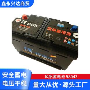 供应风帆蓄电池58043免维护蓄电池12v80ah汽车电瓶低价