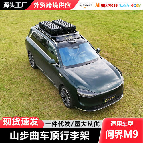 问界M9车顶架车顶框爬梯书包侧帐装备箱山步曲车顶平台旅行爬梯
