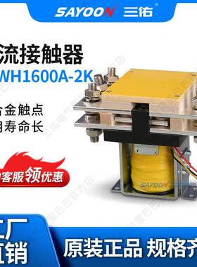 SAYOON原厂电镀电源正负换相直流接触器CZWH-1600A2000A3000A