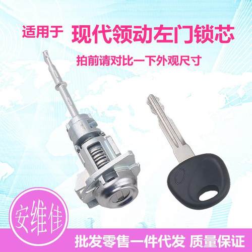 适用于现代领动左门锁芯汽车左驾驶门锁芯领动改装替换门锁芯总成