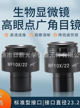 生物显微镜WF10X高眼点广角目镜，视场22MM，接口23.2MM视场可调