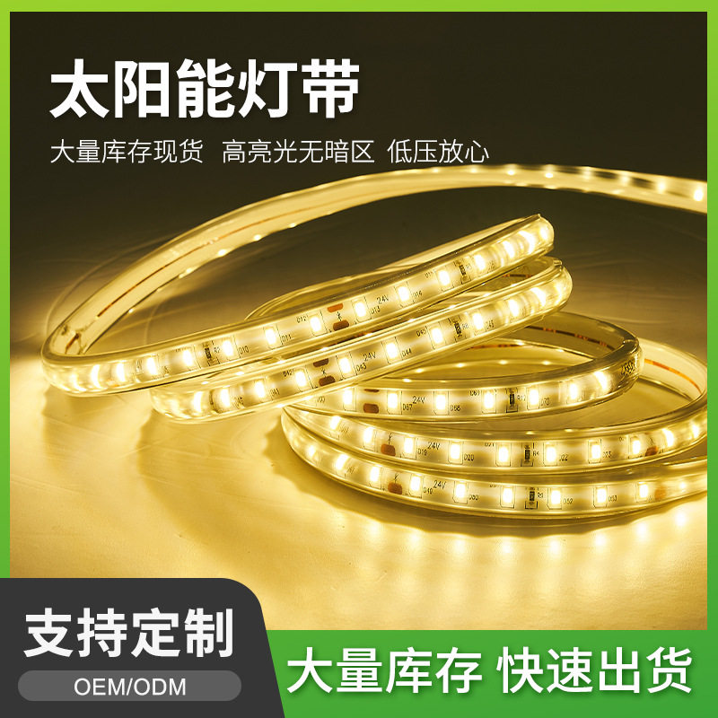 led太阳能低压灯带户外防水庭院露营氛围天黑自动亮SMD贴片软灯条