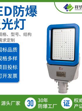 祥华LED防爆泛光灯BED168系列防爆路灯照明灯可配高杆支架户外