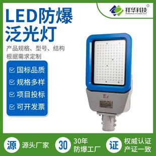 祥华LED防爆泛光灯BED168系列防爆路灯照明灯可配高杆支架户外